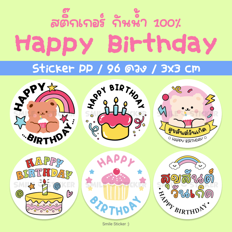 SmileSticker สติ๊กเกอร์วันเกิด Happy Birthday แพ็ก 96 ดวง ขนาด 3x3cm กันน้ำ เข้าตู้แช่ ตู้เย็นได้