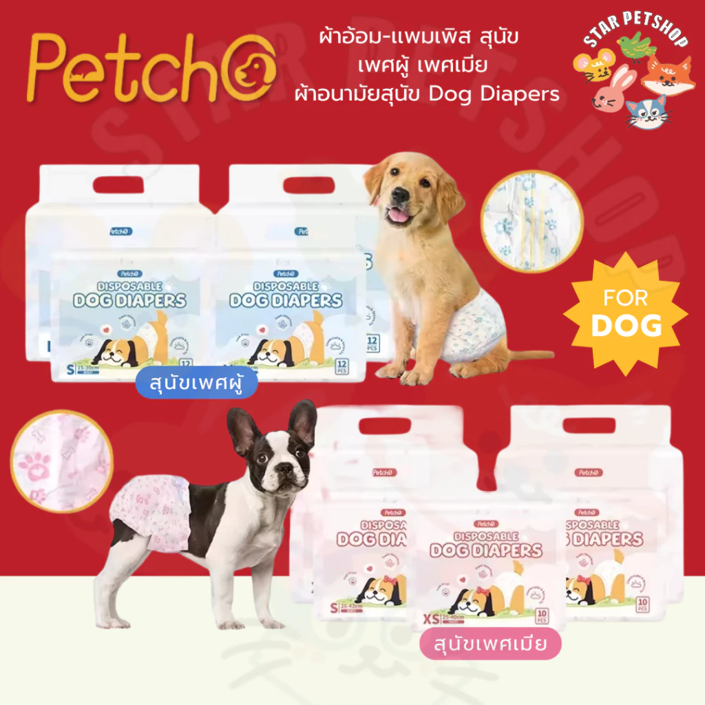 Petcho ผ้าอ้อมสุนัข ผ้าอ้อมน้องหมา เเพมเพิสสุนัข ผ้าอ้อมสัตว์เลี้ยง เพศผู้ เพศเมีย ผ้าอนามัยสุนัข Dog Diapers