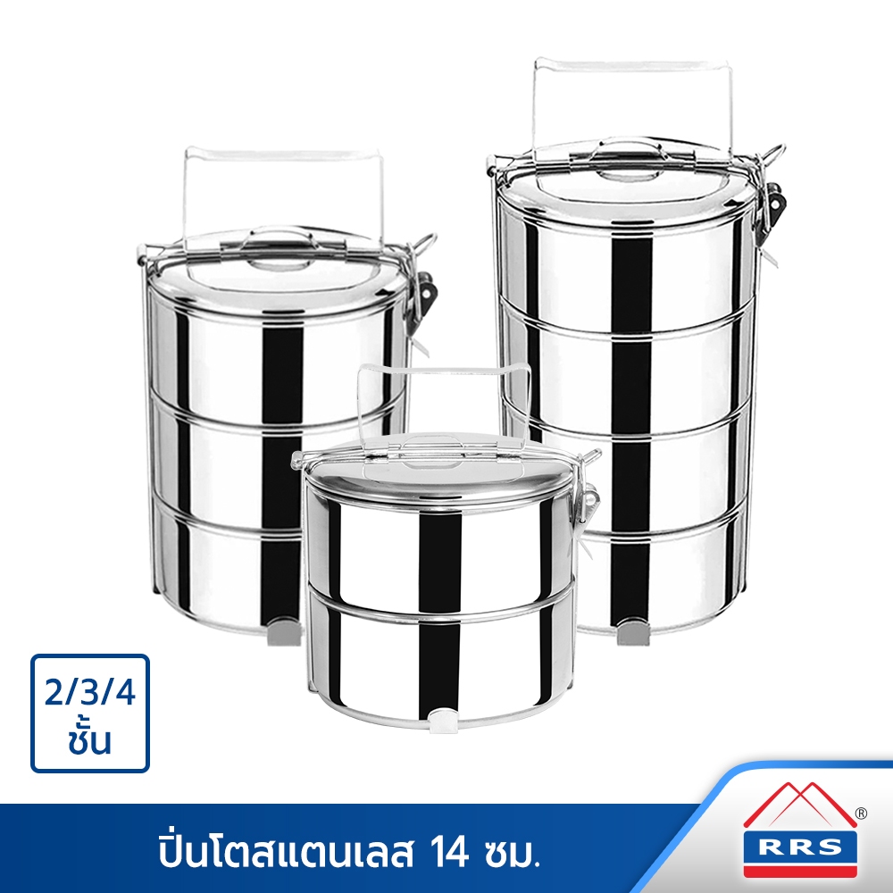RRS ปิ่นโตสแตนเลส 14ซม.  (มี 2เถา, 3เถา และ 4เถาให้เลือก)