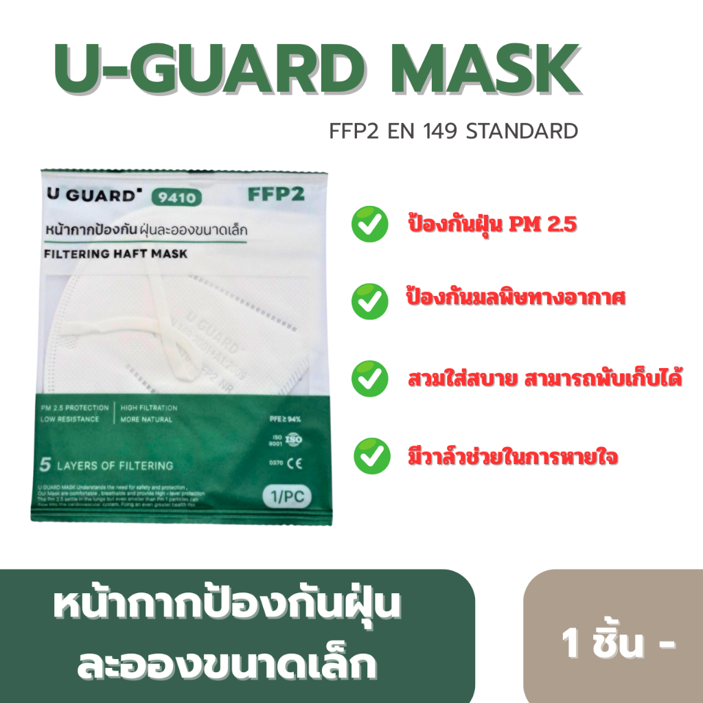 U-GUARD MASK FFP2 (1 ชิ้น) ป้องกันฝุ่น PM2.5 ป้องกันมลพิษทางอากาศ มีวาล์วระบายอากาศ