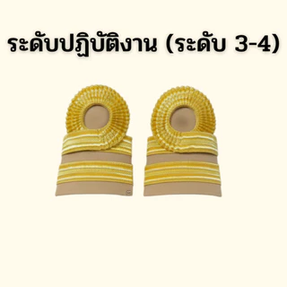 ⭐️อินทรธนูข้าราชการ บ่าชุดกากี ราคาถูก⭐️