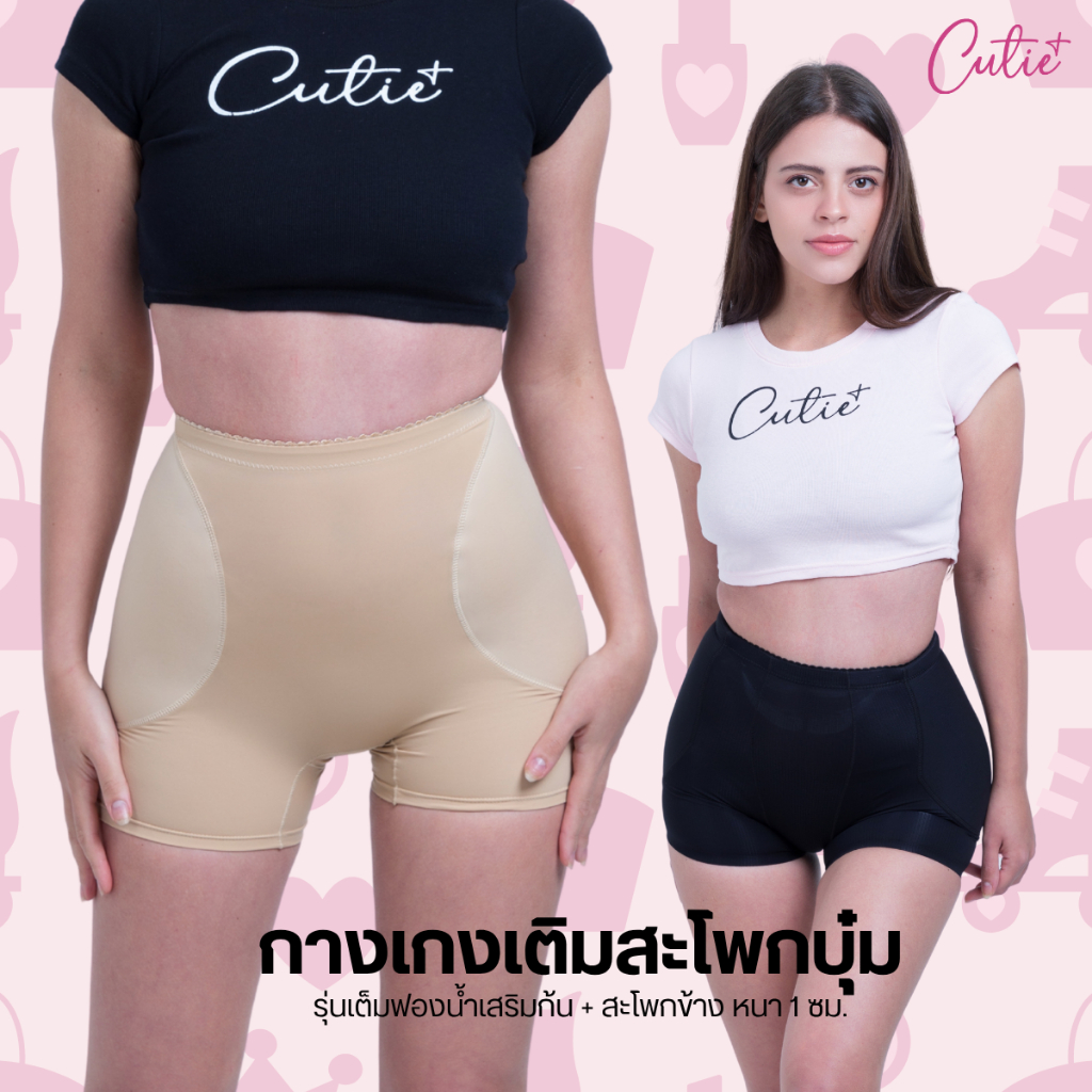 [Cutieplus] กางเกงเติมสะโพกบุ๋ม รุ่น FullLift (CP02) ฟองน้ำสะโพก+ก้น ฟองน้ำเย็บติดหนา 1 cm เน้นธรรมชาติ