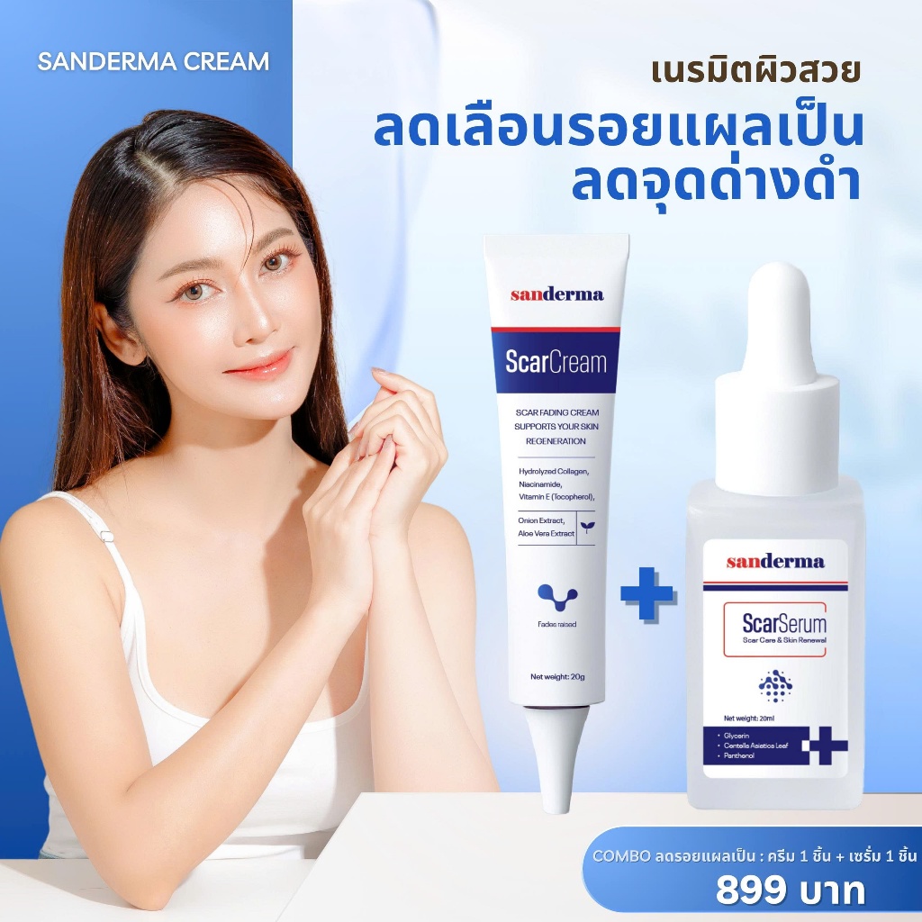 COMBO Sanderma Scar Serum & Cream – ลดรอยแผลเป็นใหม่ & เก่า ผิวเรียบเนียน กระจ่างใส ฟื้นฟูผิวเสีย