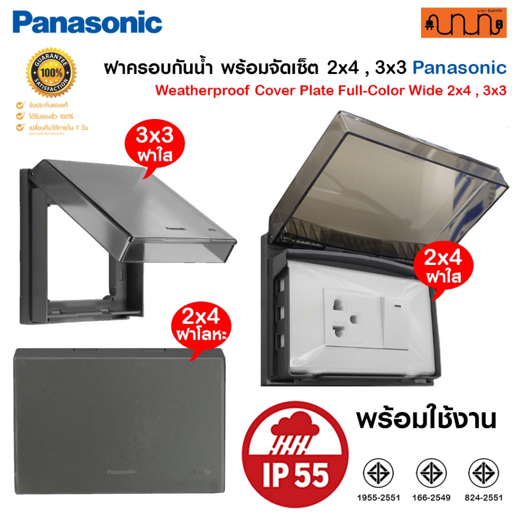 ฝาครอบกันน้ำ พร้อมจัดเซ็ต 2x4 , 3x3 Panasonic แท้💯% ฝาครอบกันน้ำ WEG8881K , WEG8981K , WBG8981