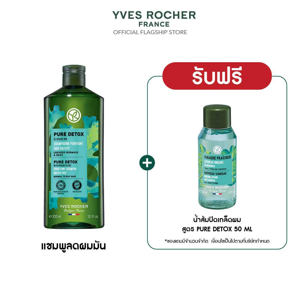 อีฟ โรเช Yves Rocher Pure Detox Shampoo 300 มล. แชมพูลดความมัน - ดูแลปัญหาผมมัน คืนความสดชื่น ดีท็อก