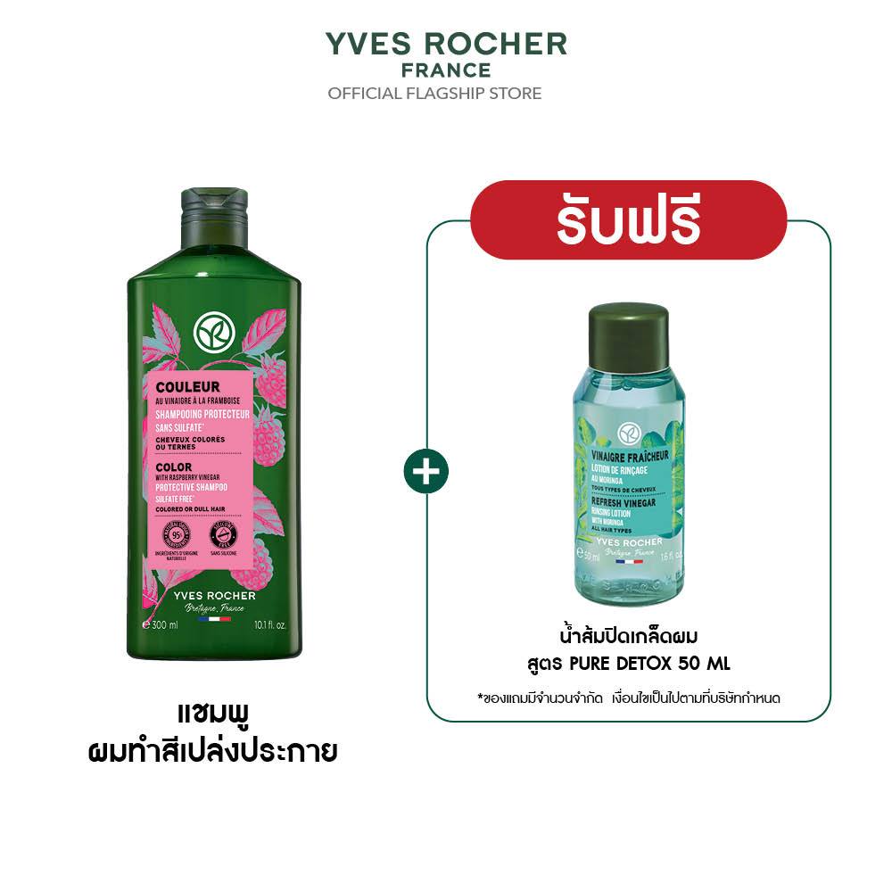 อีฟ โรเช Yves Rocher Color Protective Shampoo 300 มล. แชมพูผมทำสี - ดูแลปัญหาสีผมเฟด ยืดอายุผมทำสีให