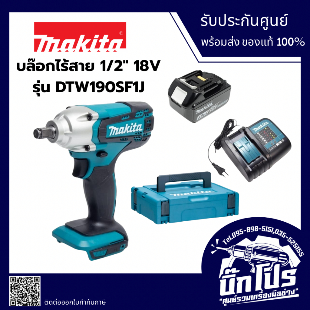 MAKITA DTW190SF1J บล๊อกไร้สาย 1/2" 18V รุ่น DTW190SF1J พร้อมอุปกรณ์ แบตเตอรี่และแท่นชาร์จ