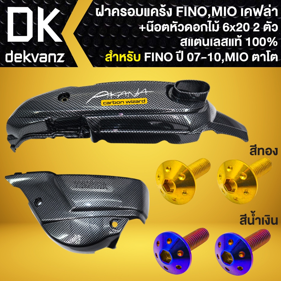 (2ชิ้น) ครอบแคร้ง FINOปี07,MIOเก่า เคฟล่าดำ+น๊อตแคร้งเครื่อง 6x20 (หัวดอกไม้) 2ตัว (มี 2สี) +AK 1ใบ