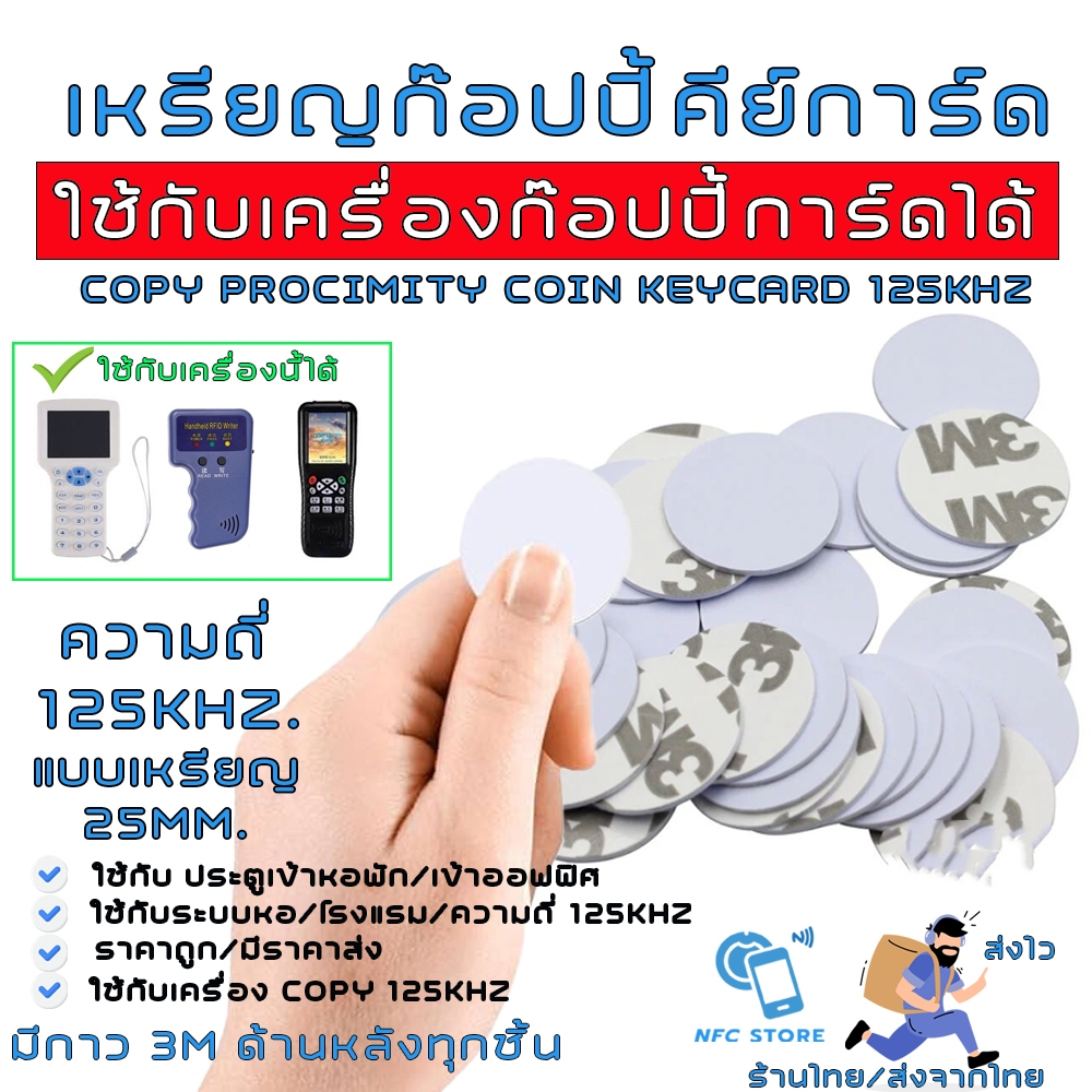 027 ก๊อปปี้คีย์การ์ดแบบเหรียญ (ใช้เครื่อง Copyเปลี่ยนเลข ID ได้)ความถี่ 125kHz. RFID Proximily Coin Card ขนาด25mm.