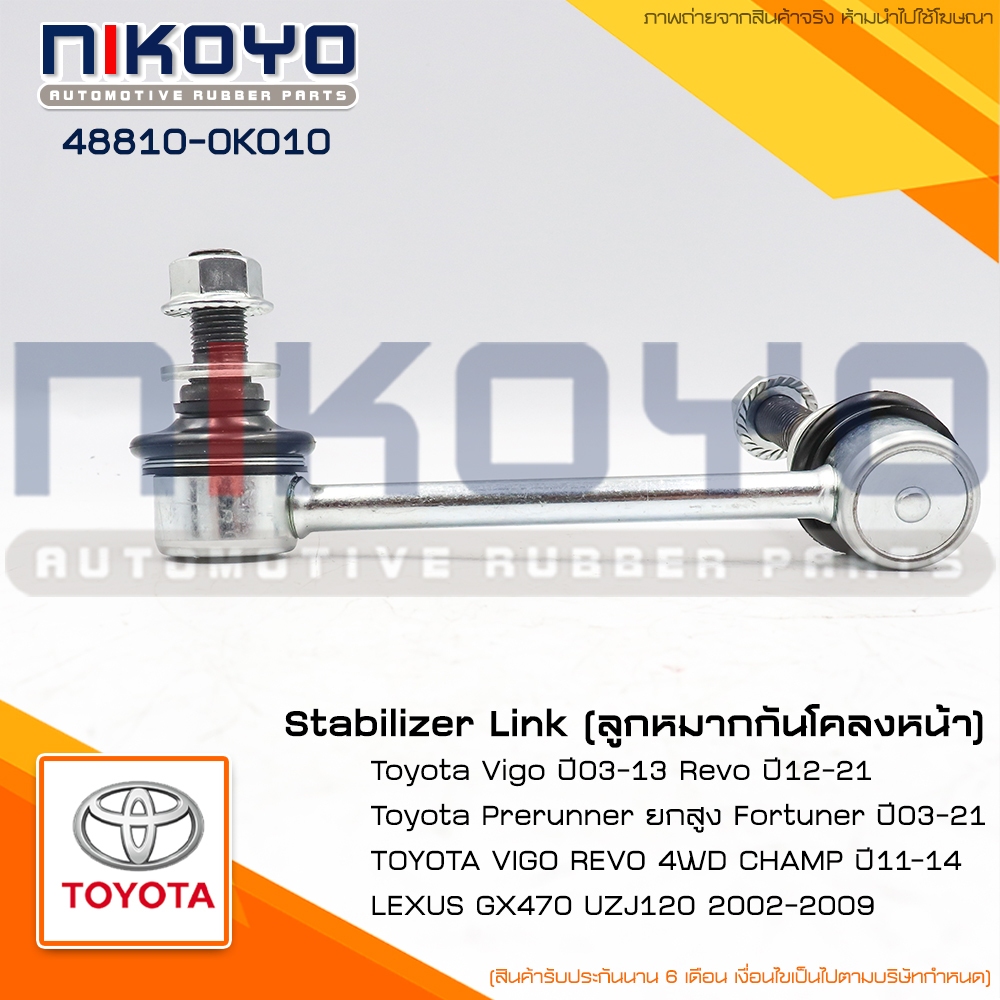 (ราคา/คู่)ลูกหมาก​กัน​โคลง​หน้าTOYOTA​ VIGO​REVO​ 4WD รหัสสินค้า 48820-0K030/48810-0K010 NIKOYO