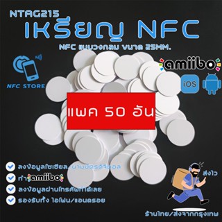 004-(แพค50ชิ้น)เหรียญ NFC สีขาววงกลม 25มิลลิเมตร (1นิ้ว) NTA…