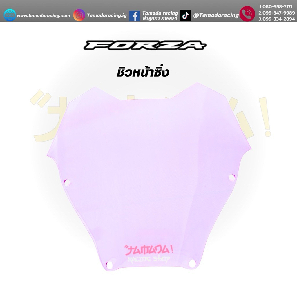 ชิวหน้า.  สูง13-16นิ้ว สำหรับForza. 350