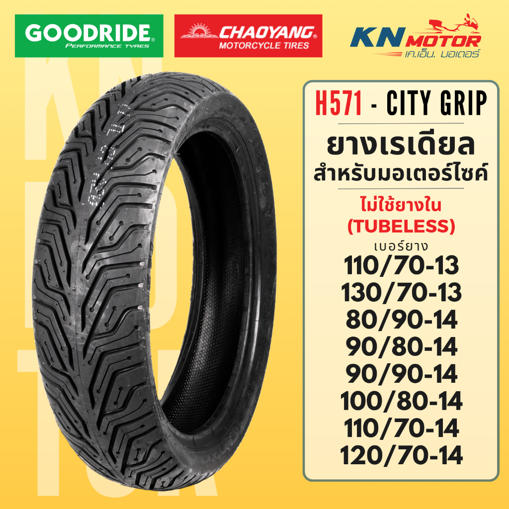 ยางมอเตอร์ไซค์ Goodride / Chaoyang H571 City Grip ยางเรเดียล (Radial) Tubeless สำหรับ NMAX, PCX, ADV