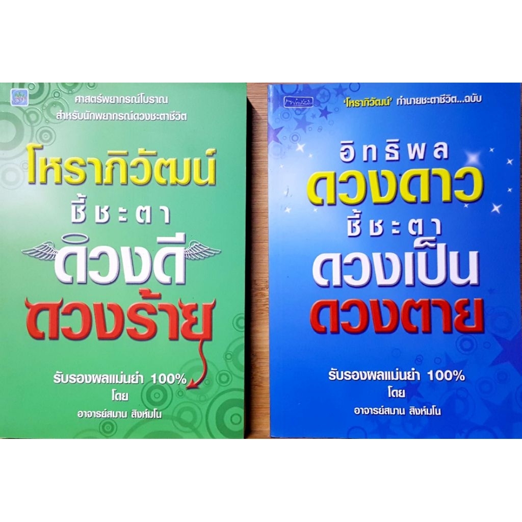 หนังสือ โหราภิวัฒน์ ชี้ชะตาดวงดี ดวงร้าย+อิทธิพลดวงดาว ชี้ชะตาดวงเป็นดวงตาย%
