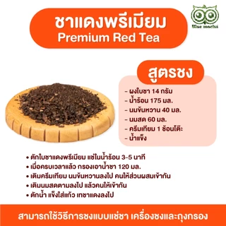 ชาแดงพรีเมียม ชาแดง ขนาด1กิโล ชาไทย กาเเฟ Red Tea by Bluemocha