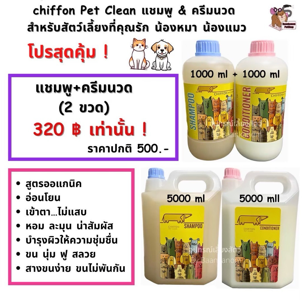 🔥ส่งฟรี ส่งไว พร้อมส่ง🔥แชมพู&ครีมนวด ชิฟฟ่อน สำหรับ น้องหมา น้องแมว ทุกสายพันธุ์ อ่อนโยน ออแกนิค ขนนุ่มฟู หอมติดทนนาน