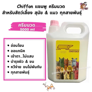 🔥ส่งฟรี ส่งไว พร้อมส่ง🔥แชมพู&ครีมนวด ชิฟฟ่อน สำหรับ น้องหมา น้องแมว ทุกสายพันธุ์ อ่อนโยน ออแกนิค ขนนุ่มฟู หอมติดทนนาน