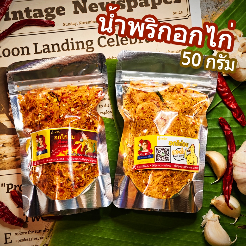 น้ำพริกอกไก่ : อบ-คั่ว อกไก่ไม่ทอดน้ำมัน ขนาด  50 กรัม