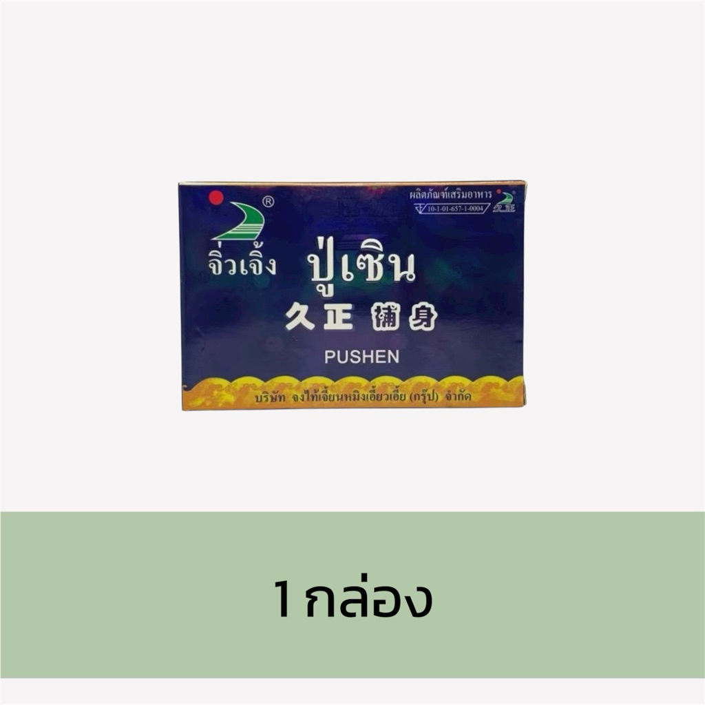 จิ่วเจิ้ง ปู่ เซิน ชุด 6เม็ด/กล่อง บำรุงร่างกาย ขายส่ง