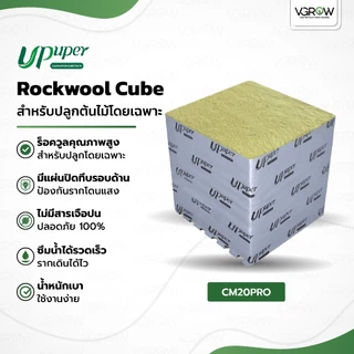 UPuper Rockwool Cube ร็อควูล ปลูกต้นไม้ CB100L 4'/ CM15PRO 6'/ CM20PRO 8' ใยหินปลูกต้นไม้ก้อนจตุรัส