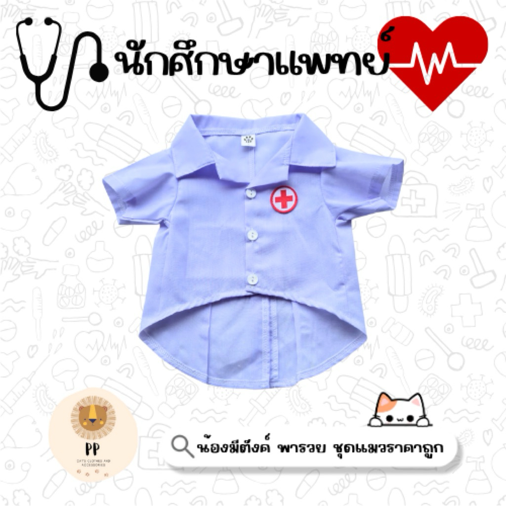 ชุดนักศึกษาแพทย์สำหรับสัตว์เลี้ยง  👨🏻‍⚕️🩺 รอบอก 8 นิ้ว จนถึง 26 นิ้ว