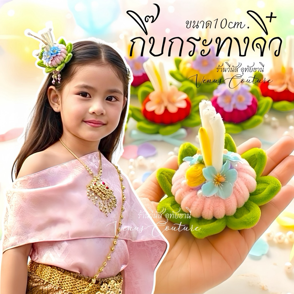 [พร้อมส่งทันที] กิ๊บกระทงจิ๋ว ฐาน10cm. กิ๊ฟกระทงติดผม กิ๊ฟลอยกระทง ชุดไทยเด็ก เครื่องประดับชุดไทย