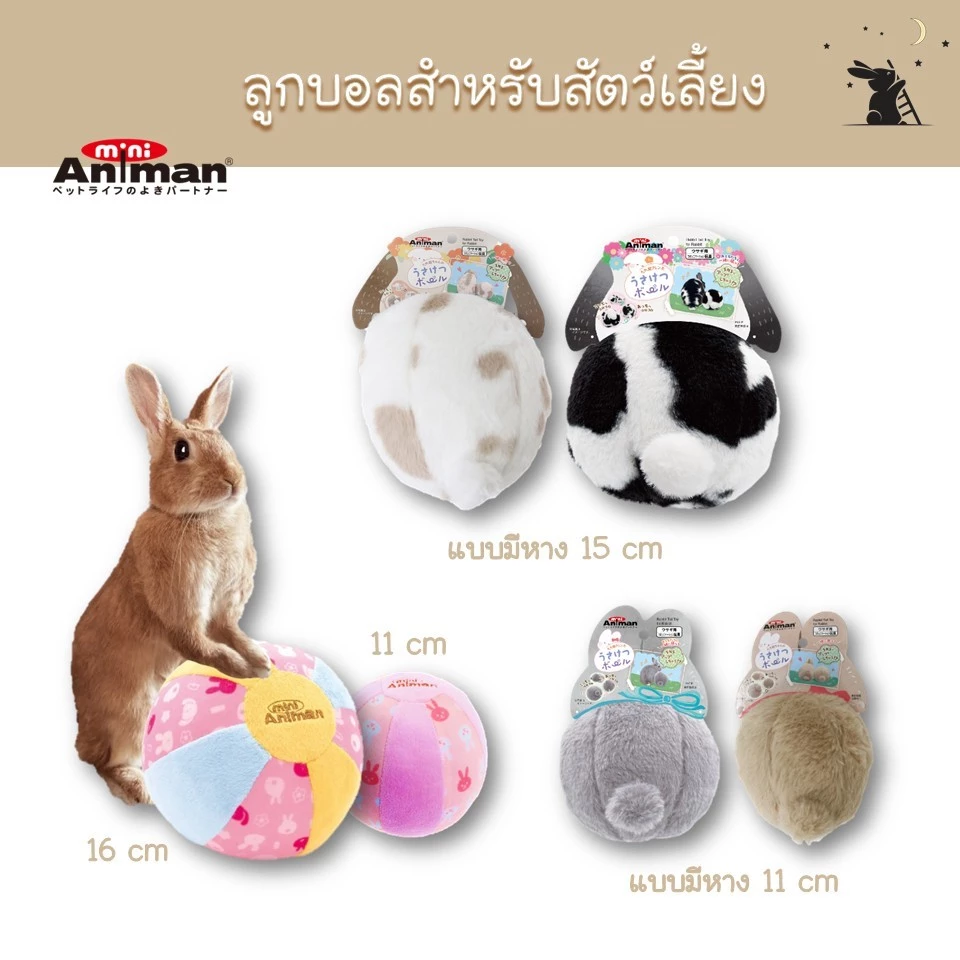 ลูกบอลสำหรับสัตว์เลี้ยง แบรนด์ Mini Animan