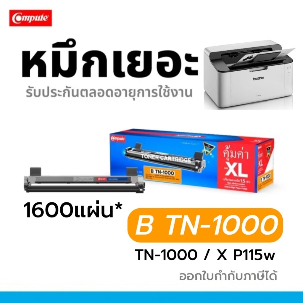 COMPUTE ตลับหมึก รุ่น TN-1000 XL (หมึกเยอะ) สำหรับ Brother HL-1110, HL1210, DCP1610, 1610w, MFC1910w