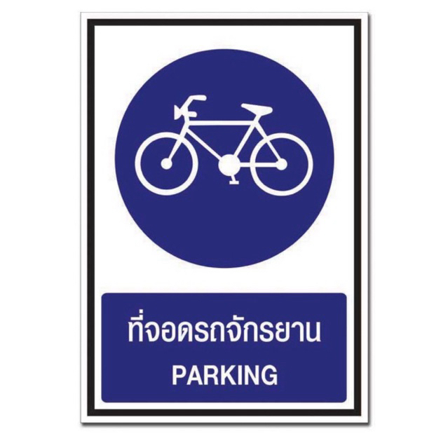 🇹🇭🔵⚪️⚫️ป้ายที่จอดรถจักรยานขนาด21x30cm