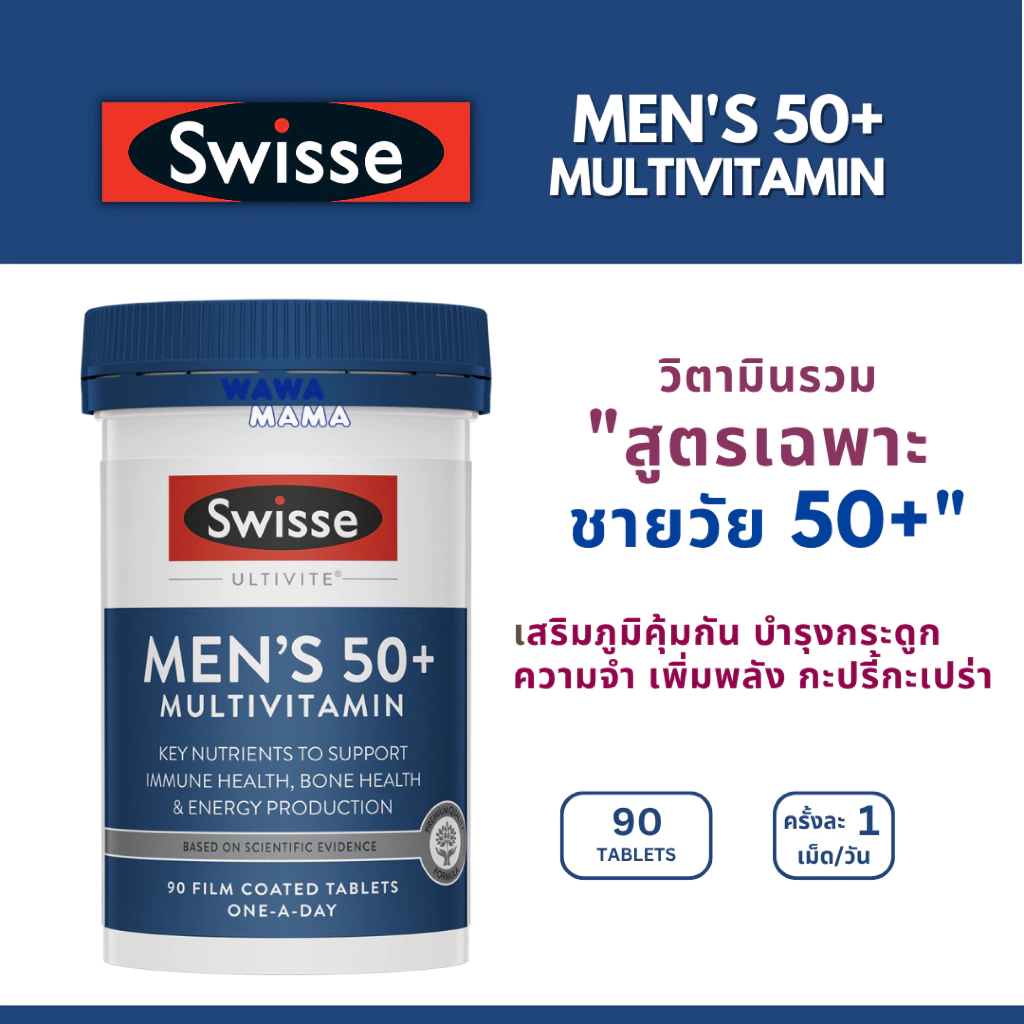 Swisse Men's 50+ Multivitamin 90 เม็ด วิตามินเสริมสำหรับชายวัย 50+ EXP07/2027