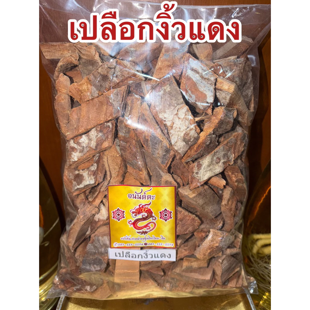 เปลือกงิ้วแดง เปลือกงิ้วแดงแห้ง สมุนไพรเปลือกงิ้วแดง