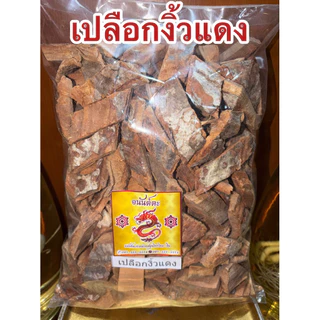 เปลือกงิ้วแดง เปลือกงิ้วแดงแห้ง สมุนไพรเปลือกงิ้วแดง