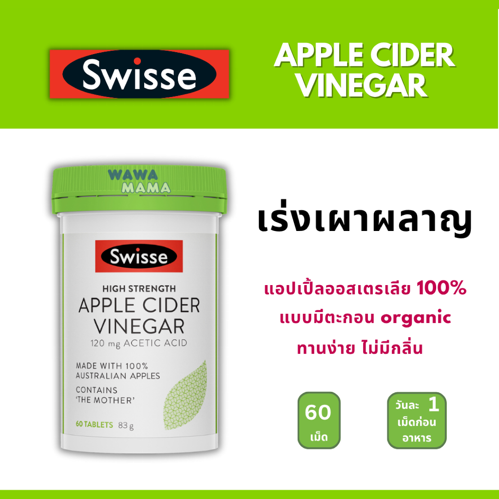 Swisse Apple Cider Vinegar น้ำส้มสายชูแอปเปิ้ลเข้มข้น 60เม็ด EXP07/2027