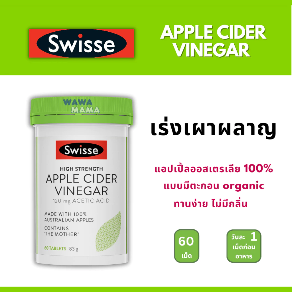 Swisse Apple Cider Vinegar น้ำส้มสายชูแอปเปิ้ลเข้มข้น 60เม็ด EXP07/2027
