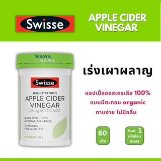 Swisse Apple Cider Vinegar น้ำส้มสายชูแอปเปิ้ลเข้มข้น 60เม็ด EXP07/2027