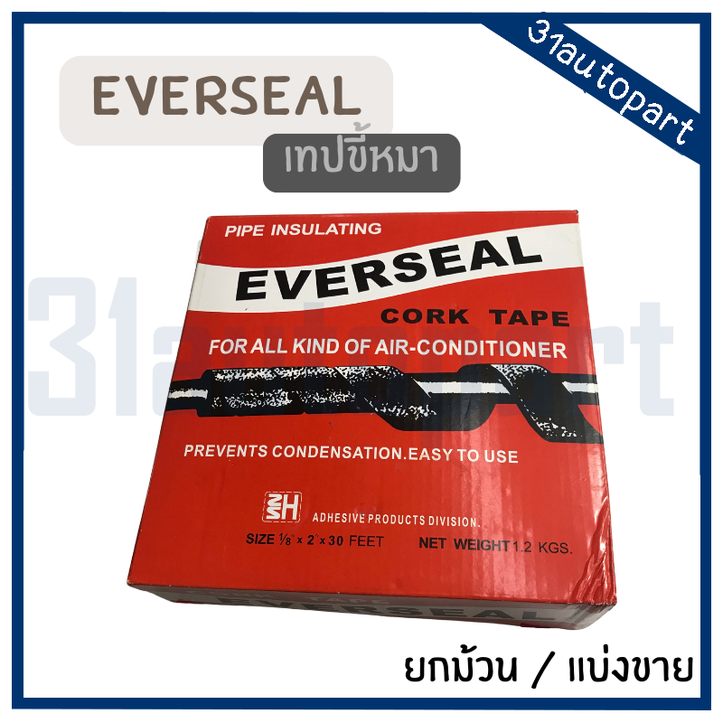 เทปกาวขี้หมา EVERSEAL พันท่อแอร์ อุดรูรั่วเอนกประสงค์ (ยกม้วน/แบ่ง)
