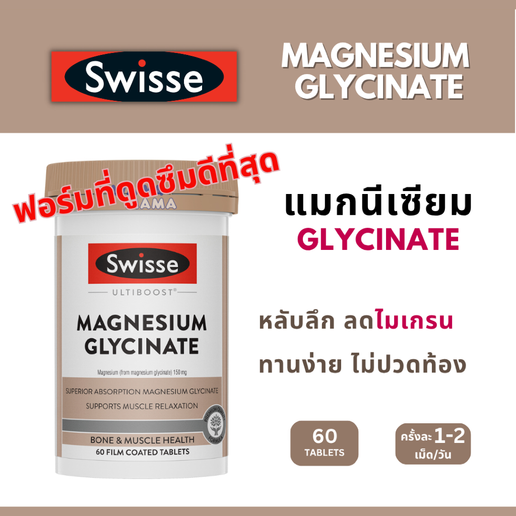 Swisse Magnesium Glycinate แมกนีเซียมไกลซิเนต 150mg 60เม็ด EXP 11/2027