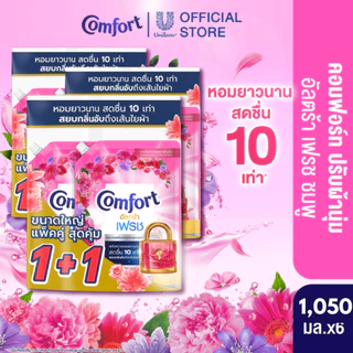 [เปลี่ยนแปลงน้ำหนัก] คอมฟอร์ทอัลตร้า เดย์ลี่เฟรช น้ำยาปรับผ้านุ่ม 1000-1100 มล x4 & x6