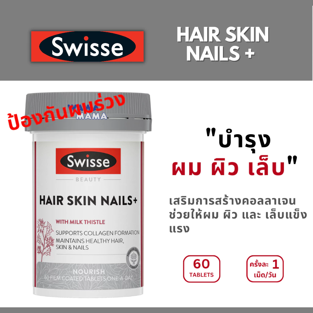 Swisse Hair Skin Nails+ วิตามินผมร่วง บำรุงผม ผิว และเล็บ 60เม็ด EXP02/2028