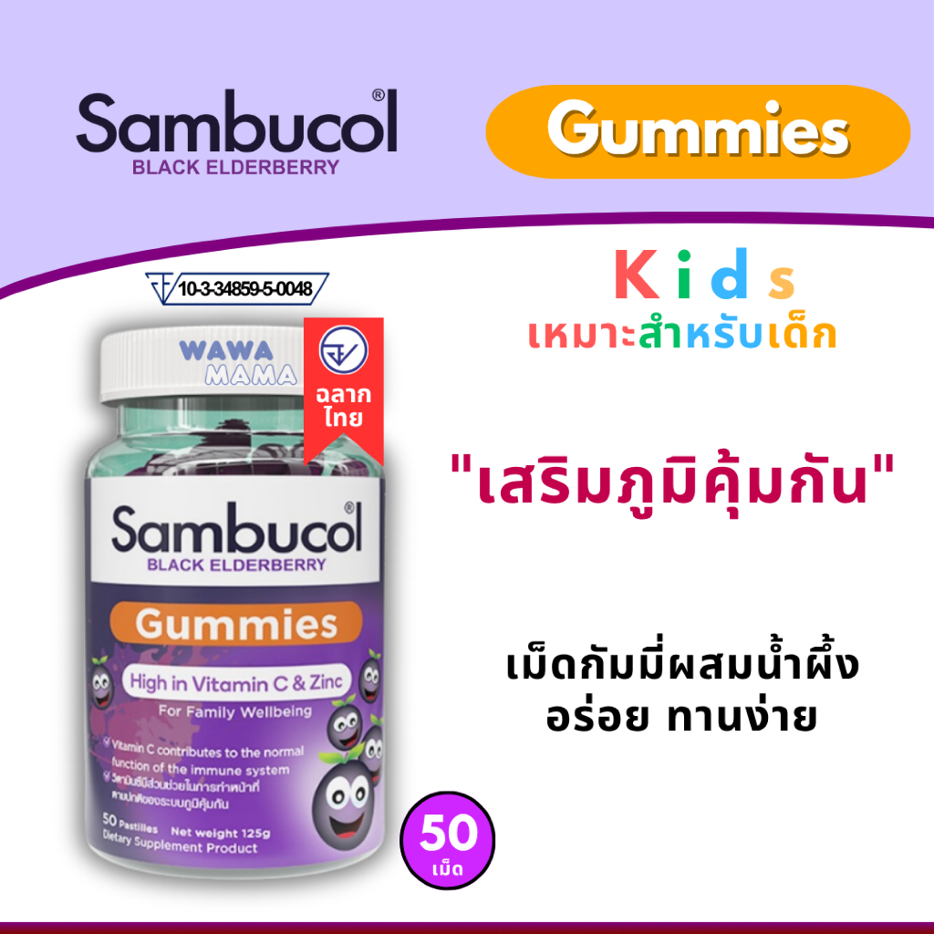 Sambucol Gummies Elderberry kids ฉลากไทย 50เม็ด กัมมี่วิตามินต้านหวัดเด็ก EXP05/2027