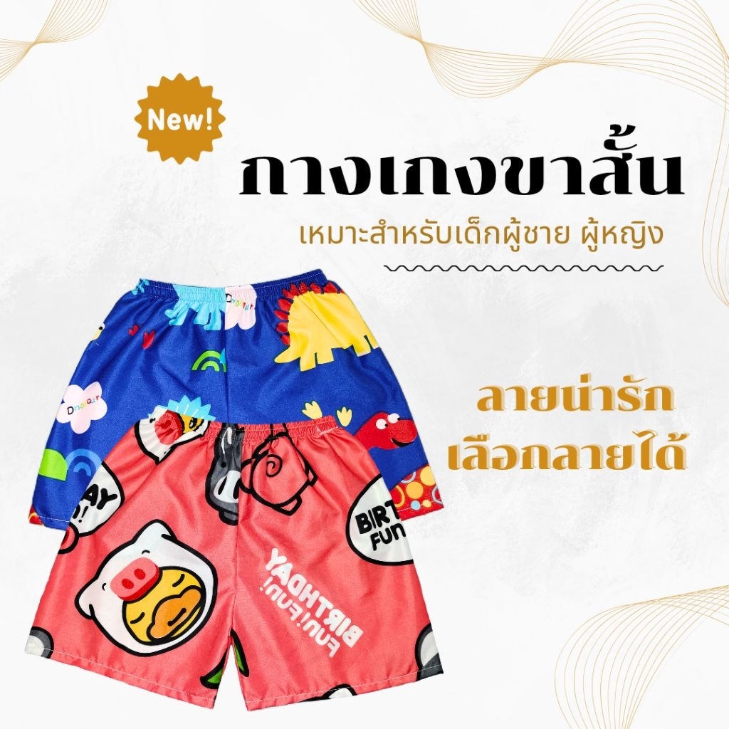 กางเกงขาสั้นเด็กลายการ์ตูนน่ารักๆ สำหรับเด็กผู้ชาย เด็กผู้หญิง