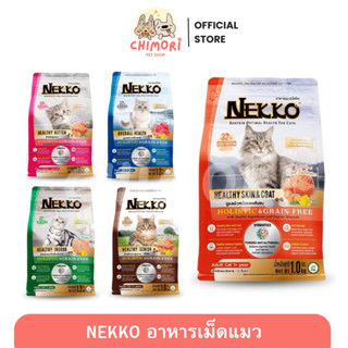 Nekko เน็กโกะ อาหารเม็ดแมว Holistic&Grain Free สูตรโฮลิสติก …