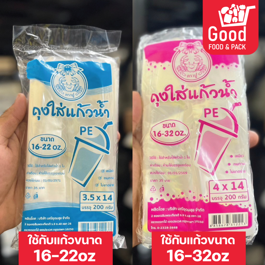 ถุงใส่แก้วน้ำตราปู ถุงPE ปูฟ้า ปูชมพู [ยกมัด10ห่อ]