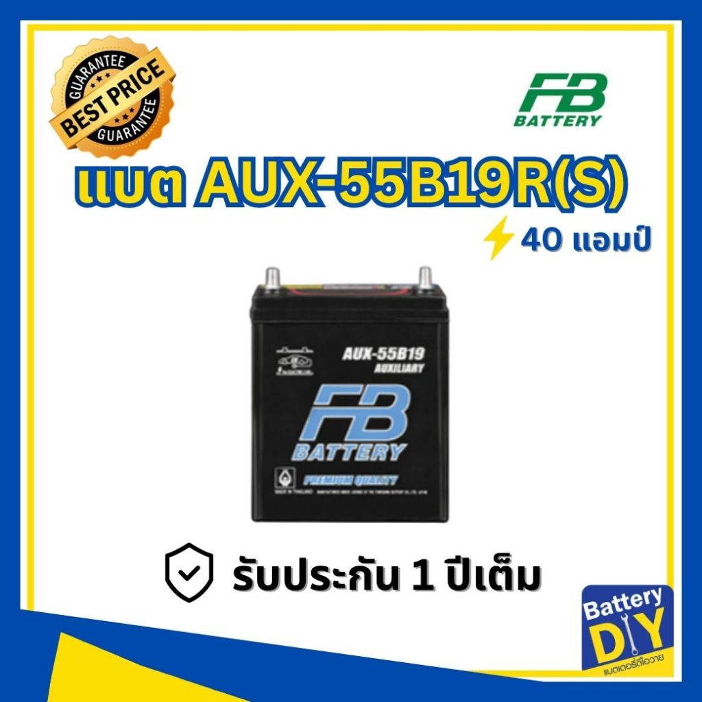 แบตเตอรี่รถยนต์ (Auxiliary Battery) FB 40 แอมป์ รุ่น AUX-55B19R(S) สำหรับ รถเก๋ง ไฟฟ้า