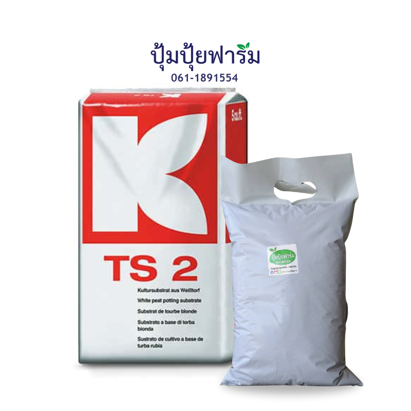 พีทมอส คลาสแมน TS2 -ประมาณ 2.5 - 3 ลิตร Liters. (600-700g.) Peatmoss Klasmann