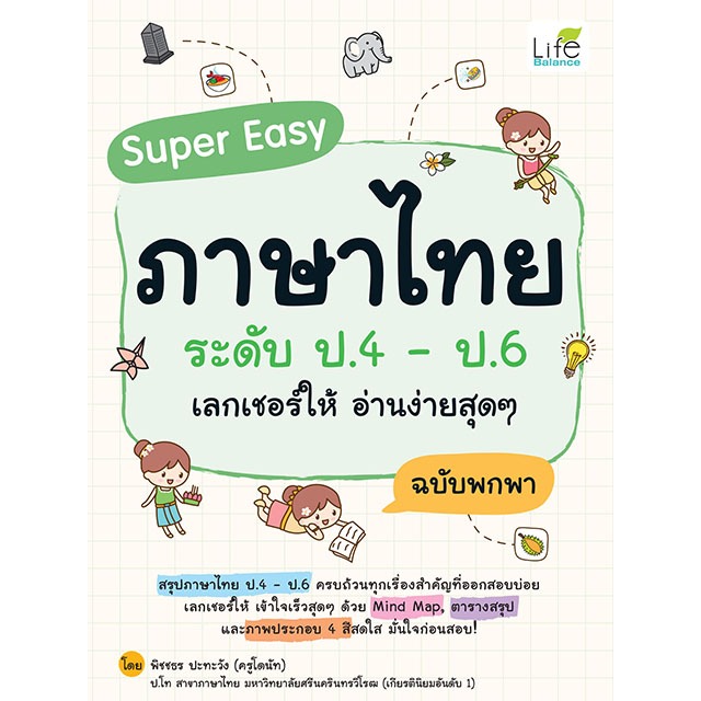 INSPAL : หนังสือ Super Easy ภาษาไทย ระดับ ป.4 – ป.6 เลกเชอร์ให้ อ่านง่ายสุดๆ ฉบับพกพา 9786163815187 (Life Balance)