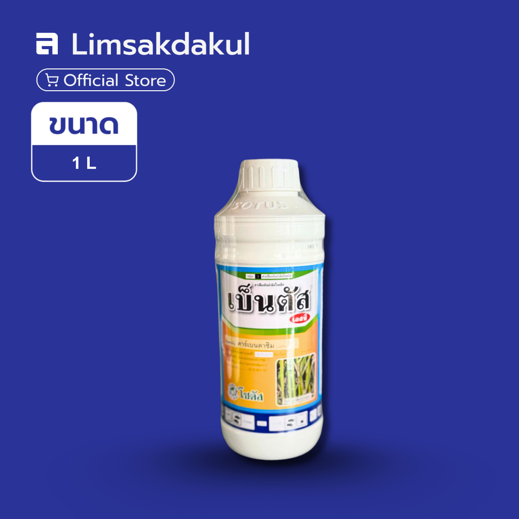 เบ็นตัส เอสซี ขนาด 1 ลิตร คาร์เบนดาซิม ป้องกันกำจัดโรคพืช โรคกาบใบแห้ง โรคช่อดอกดำ