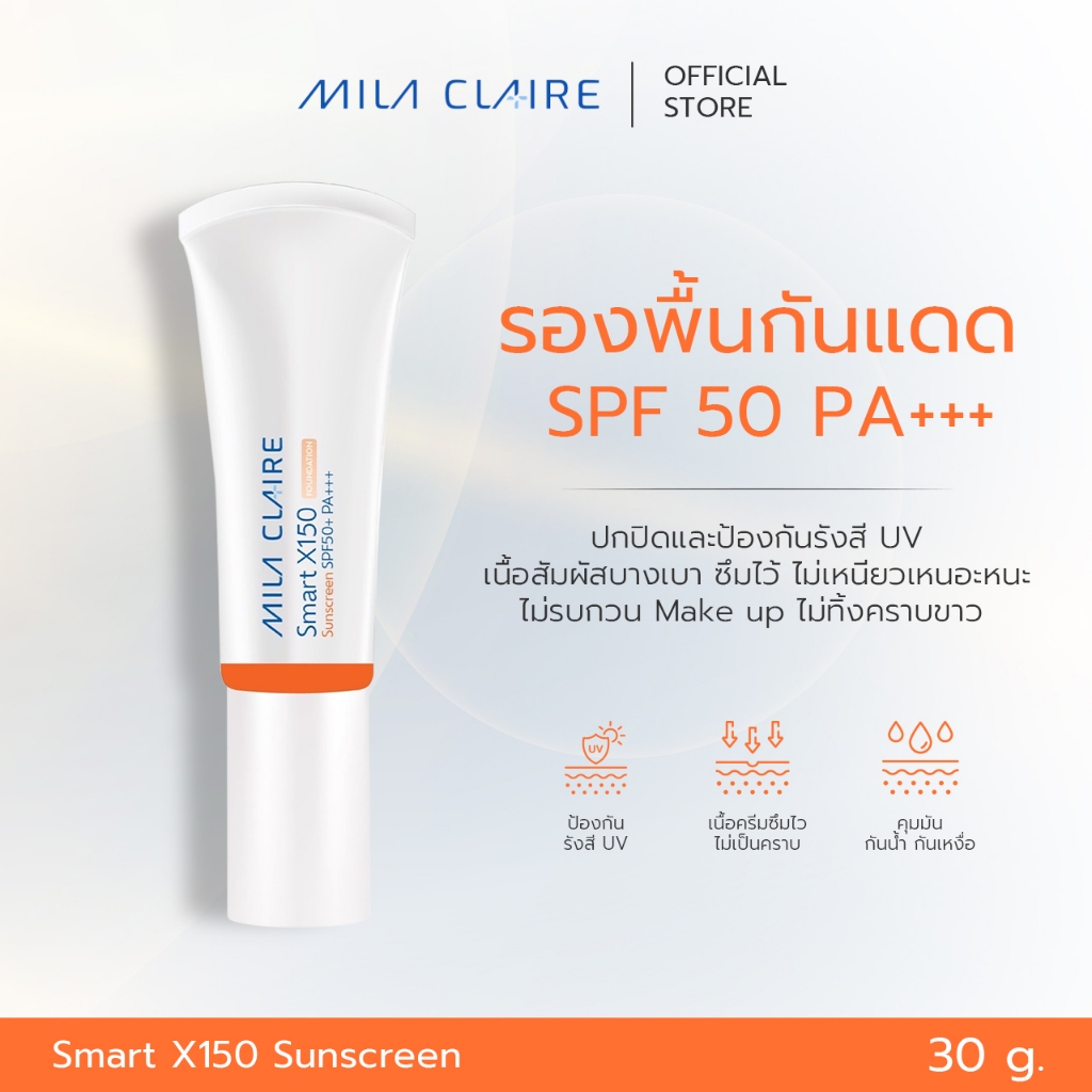 <Mila Claire>Smart X150 Sunscreen SPF50 PA+++ กันแดดผสมรองพื้น