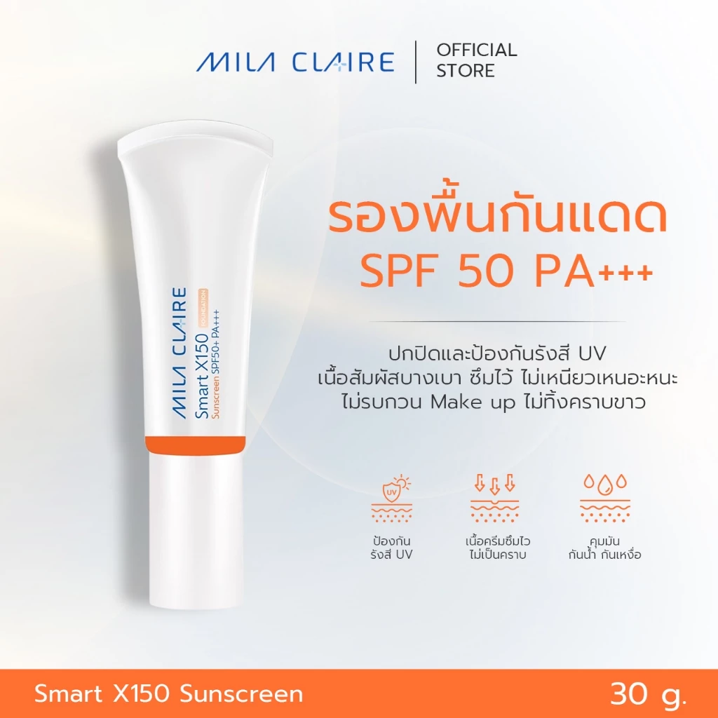 <Mila Claire>M5001 Smart X150 Sunscreen SPF50 PA+++ กันแดดผสมรองพื้น
