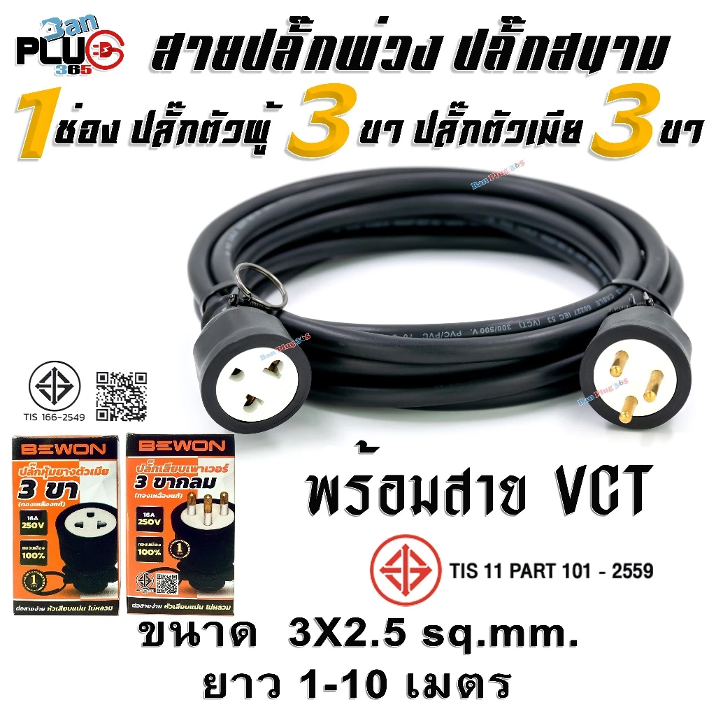 สายปลั๊กพ่วง 1 ช่องเสียบ เต้าเสียบ 3 ขากลม เต้ารับ 3 ขา(กลม-แบน) พร้อมสาย VCT ขนาด 3x2.5 ตร.มม.